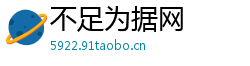 不足为据网
